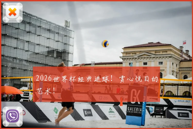2026世界杯经典进球!赏心悦目的艺术!
