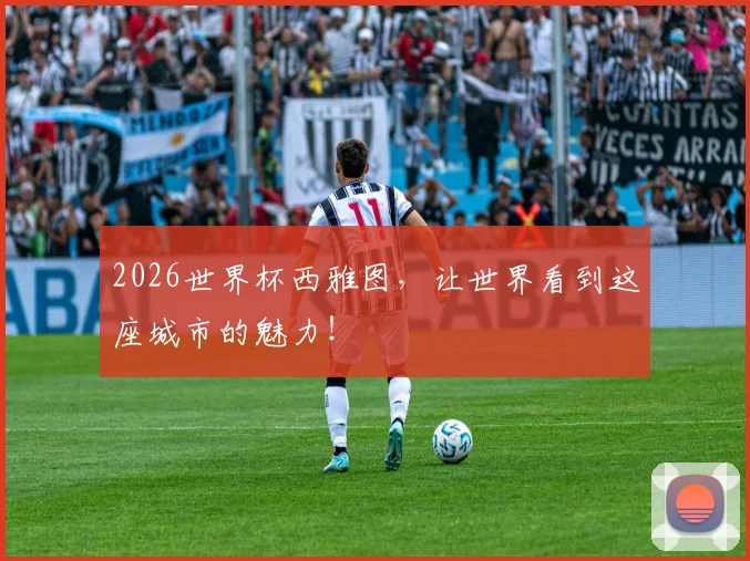 2026世界杯西雅图,让世界看到这座城市的魅力!