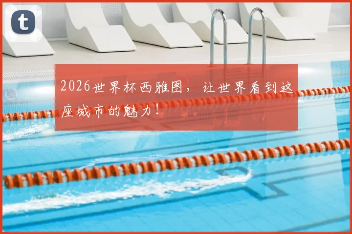 2026世界杯西雅图,让世界看到这座城市的魅力!